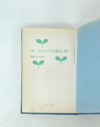 マージャンの覚え方