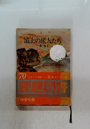 浦上の旅人たち