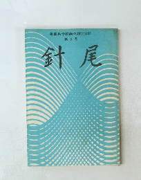 海軍兵学校第78期会会誌 第 2 号 針尾