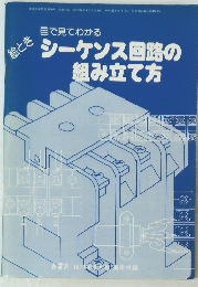 シーケンス回路の組み立て方