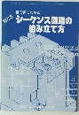 シーケンス回路の組み立て方