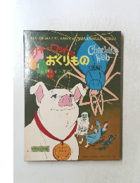 シャーロットのおくりもの