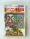 三才ムックVol.27　裏パソコン通信の本　