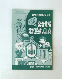 こんなときどうする　発変電所電気設備のQA