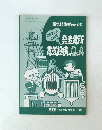 こんなときどうする　発変電所電気設備のQA