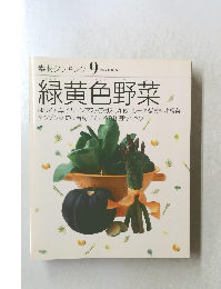 素材クッキング 9　緑黄色野菜