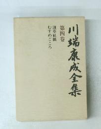 川端康成全集　第4巻