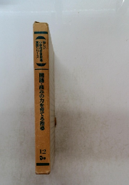 国語・読みの力を育てる指導　12