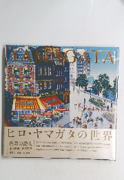 ヒロ・ヤマガタの世界