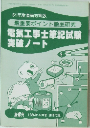 電気工事士筆記試験 突破ノート