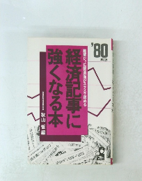 難解だった経済面がスラスラ読める　経済記事に強くなる本　'80年版