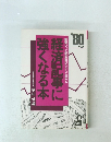 難解だった経済面がスラスラ読める　経済記事に強くなる本　'80年版