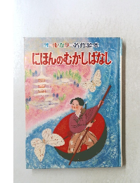 オールカラー名作絵本にほんのむかしばなし