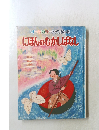 オールカラー名作絵本にほんのむかしばなし