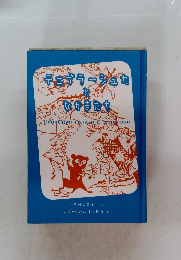 チェブラーシュカとなかまたち