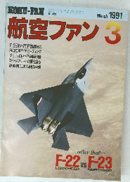 航空ファン3　1991年3月号