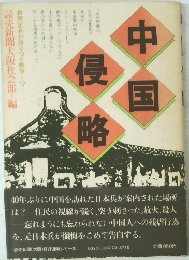 中国侵略　新聞記者が語りつぐ戦争 17