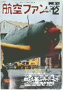 航空ファン　1995年12月号