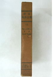 日本 外科全書 19