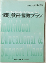 個別教育・援助プラン
