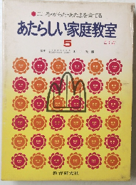 こころ・からだ・あたまを育てる あたらしい家庭教室 5
