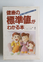 健康の標準値がわかる本　病院の検査から自己チェックまで