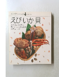 素材クッキング 4　えびいか貝