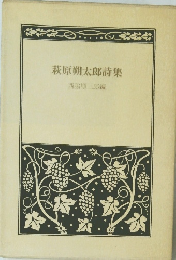 萩原朔太郎詩集