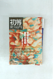 初等 教育資料 2009年11月号