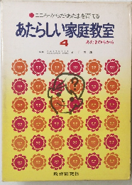 あたらしい家庭教室 4