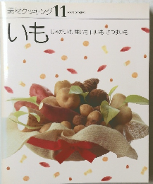 素材クッキング 11　いも