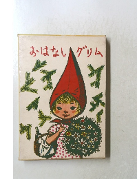 おはないグリム