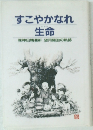 すこやかなれ生命 株神田精養軒 望月継治の軌跡