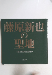 藤原新也の聖地