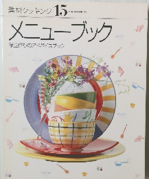 素材クッキング　15　メニューブック