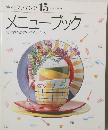 素材クッキング　15　メニューブック