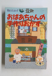 おばあちゃんの手作りおかず　9