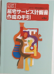 居宅サービス計画書 作成の手引 第2版