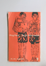 Ping　Pong　9