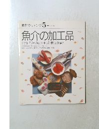 素材クッキング　5　魚介の加工品
