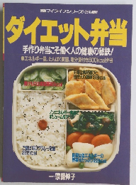 ダイエット弁当 手作り弁当こそ働く人の健康の秘訣!