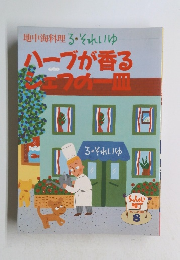 地中海料理る。 それいゆ ハーブが香る　8