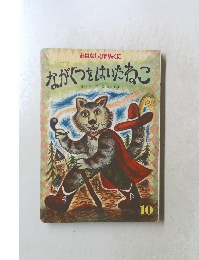 ながぐつをはいたねこ