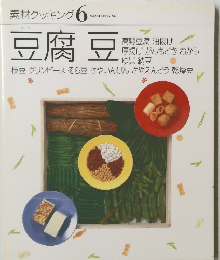 素材クッキング　豆腐豆
