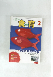 生きる力を身につける!食育　2013年2月号
