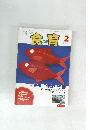生きる力を身につける!食育　2013年2月号