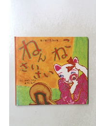 ねこねこえほん 3