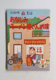 おなじみ メン屋さんの味