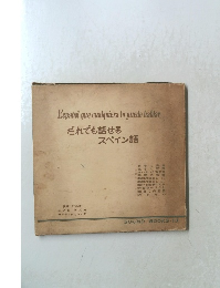 だれでも話せる スペイン語