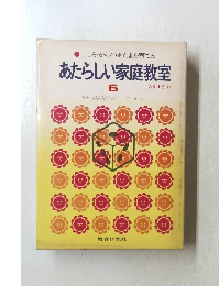 こころ・からだ・あたまを育てる あたらしい家庭教室